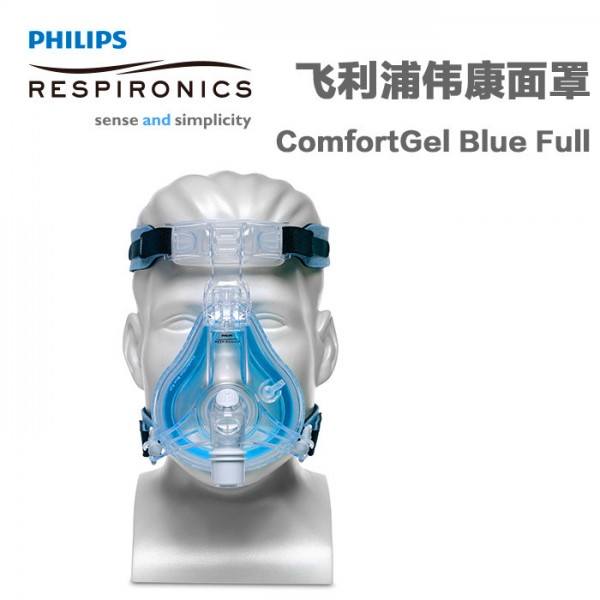 飞利浦伟康呼吸机ComfortGel蓝色凝胶口鼻全脸面罩