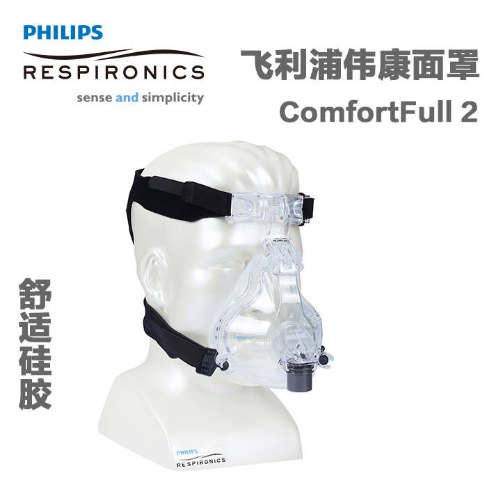 美国飞利浦伟康呼吸机 Comfort Full 2口鼻面罩