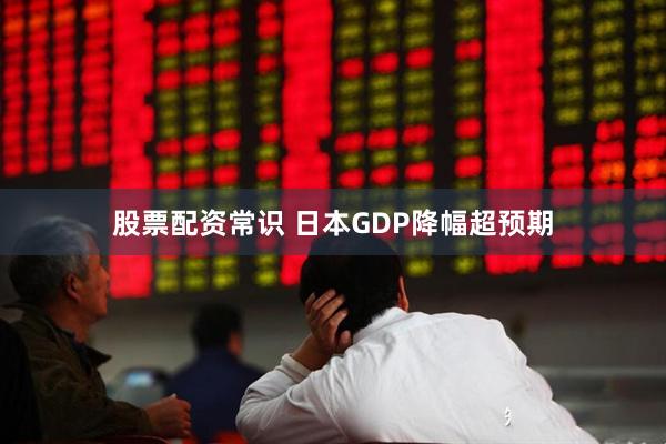 股票配资常识 日本GDP降幅超预期